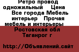  Ретро провод одножильный  › Цена ­ 35 - Все города Мебель, интерьер » Прочая мебель и интерьеры   . Ростовская обл.,Таганрог г.